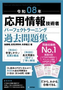 令和8年 応用情報技術者 パーフェクトラーニング過去問題集