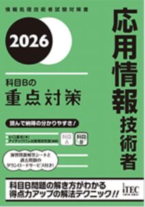 2026 応用情報技術者 科目Bの重点対策