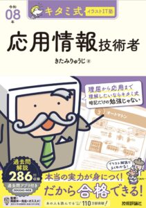 キタミ式イラストIT塾 応用情報技術者 令和8年