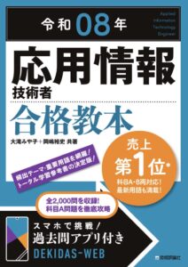 令和8年 応用情報技術者 合格教本
