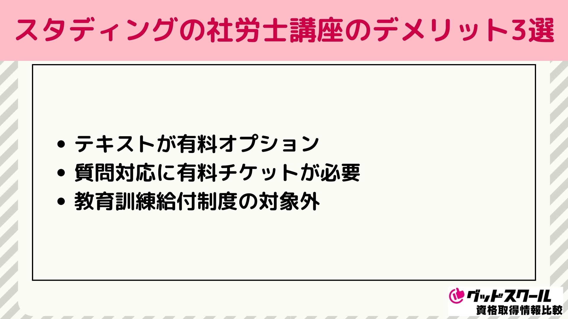 スタディングの社労士講座のデメリット3選