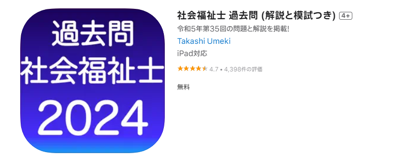 社会福祉士過去問アプリ