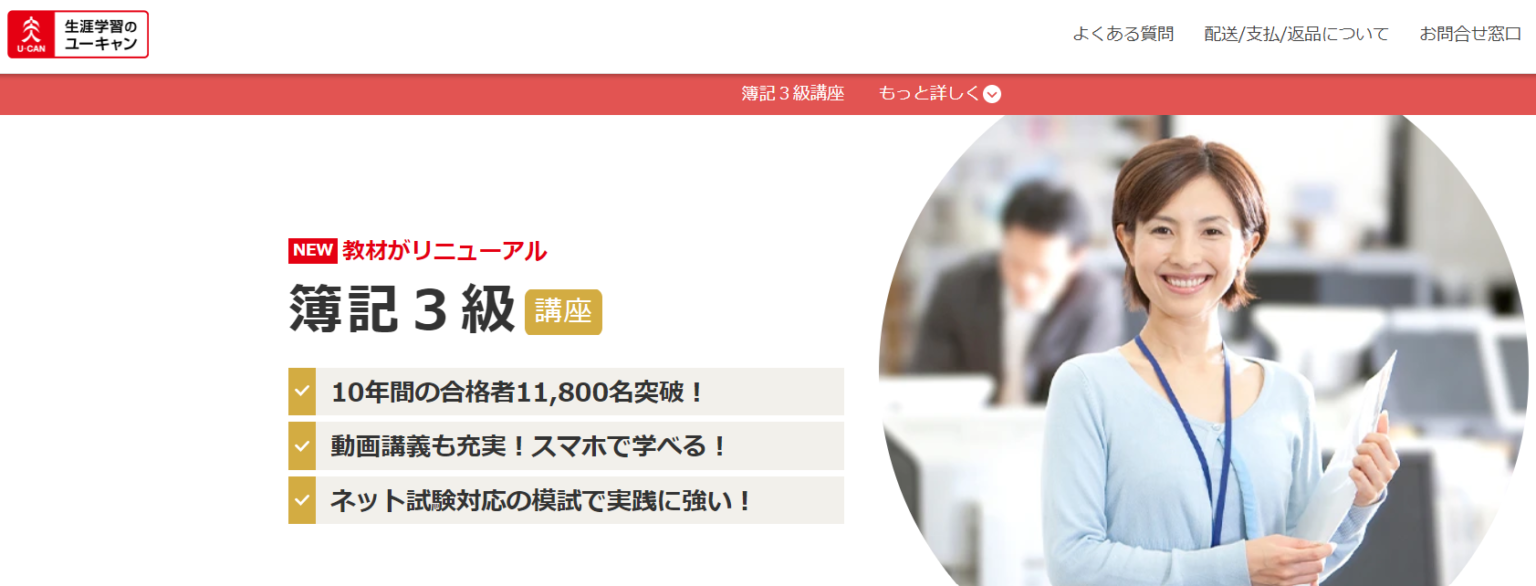 ユーキャンの簿記3級・2級講座の評判・口コミは?費用や合格率・テキストについて解説 グッドスクール・資格取得情報比較 ユーキャンの簿記3級・2級講座の評判・口コミは?費用や合格率・テキストについて解説 グッドスクール・資格取得情報比較