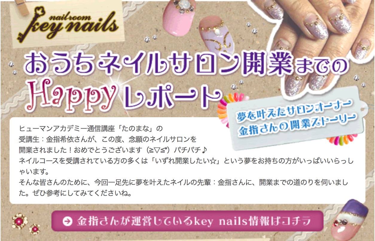ヒューマンアカデミー通信講座（たのまな）のネイル通信講座の口コミ 