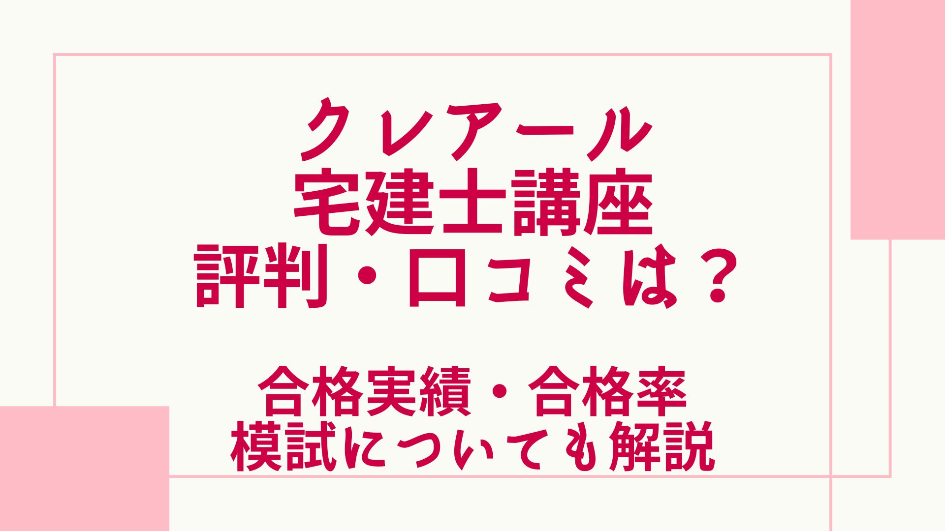 クレアールの宅建士講座の評判・口コミは？合格実績・合格率や模試 ...