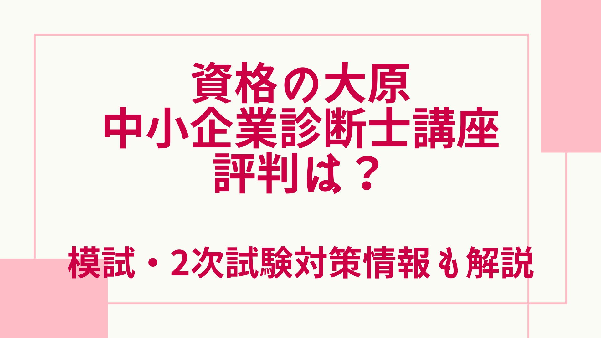 資格の大原の中小企業診断士講座の評判・口コミは？模試・2次試験情報