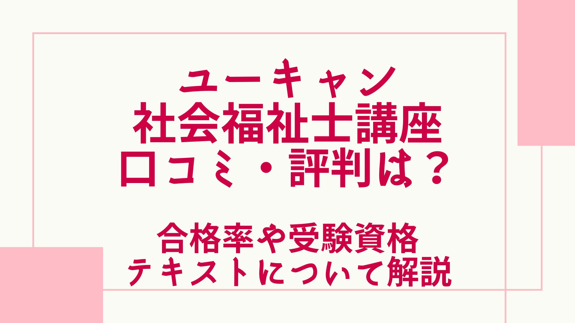 ユーキャンの社会福祉士講座の評判・口コミは？合格率や受験資格・テキストについて解説！ | グッドスクール・資格取得情報比較