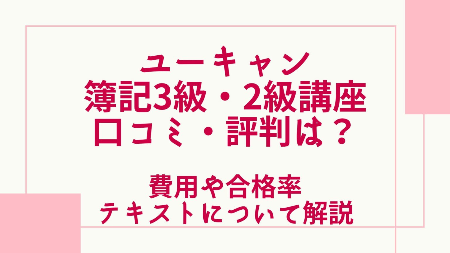 ユーキャンの簿記3級・2級講座の評判・口コミは?費用や合格率・テキストについて解説 グッドスクール・資格取得情報比較 ユーキャンの簿記3級・2級講座の評判・口コミは?費用や合格率・テキストについて解説 グッドスクール・資格取得情報比較