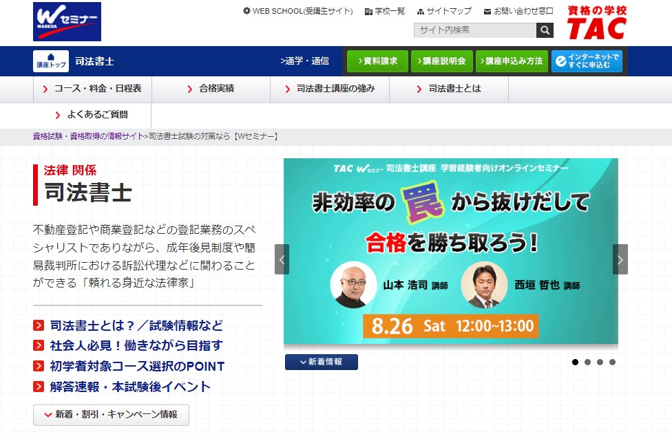 東京法経学院の司法書士講座の評判・口コミは？解答速報やテキスト 