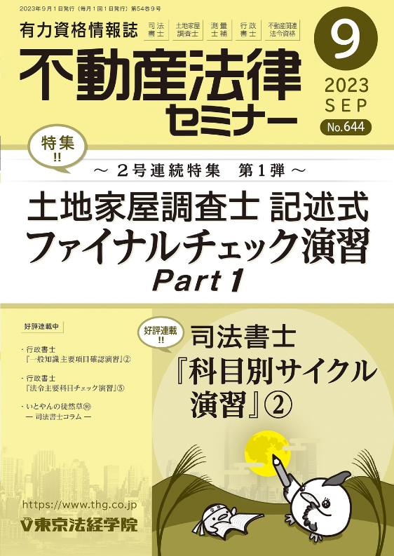 ■土地家屋調査士試験　東京法経学院　答練・模試・総整理　2020 実戦答練 2021の公開模試 全講座解説動画付き 合格直結答練2026 ｜通学・通信講座⁄教育｜土地家屋調査士試験｜東京法