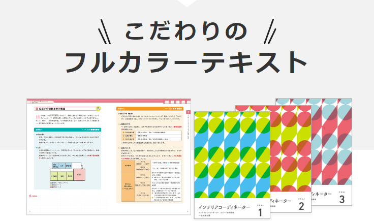 フォーサイトのインテリアコーディネーター講座の評判・口コミは？勉強 
