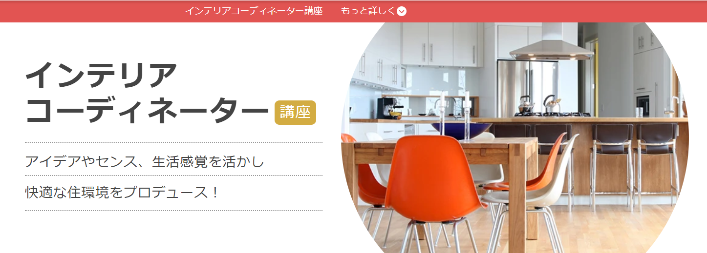 フォーサイトのインテリアコーディネーター講座の評判・口コミは？勉強 