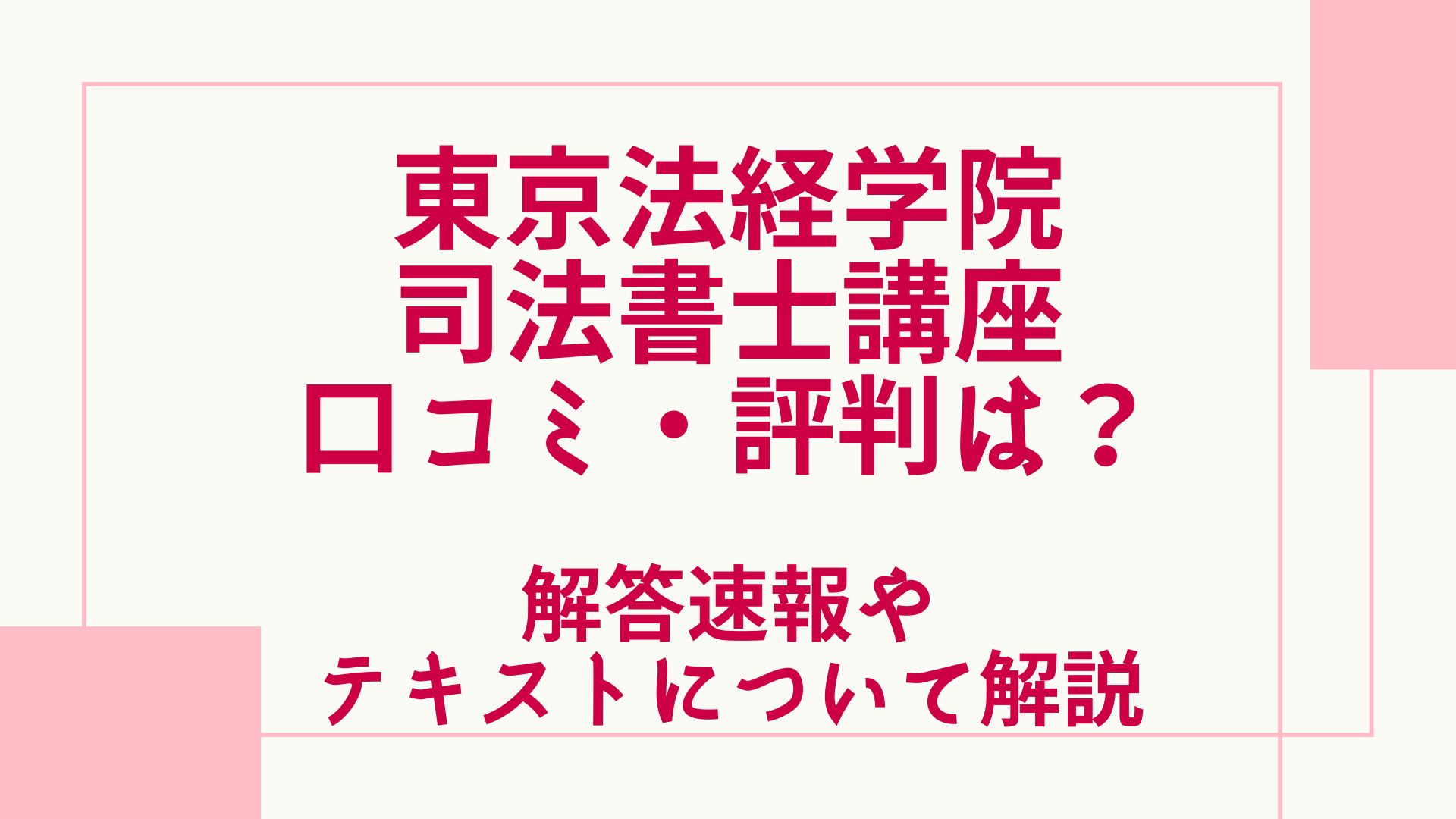 東京法経学院の司法書士講座の評判・口コミは？解答速報やテキスト ...