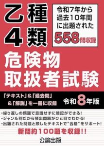 乙種4類危険物取扱者試験令和8年版