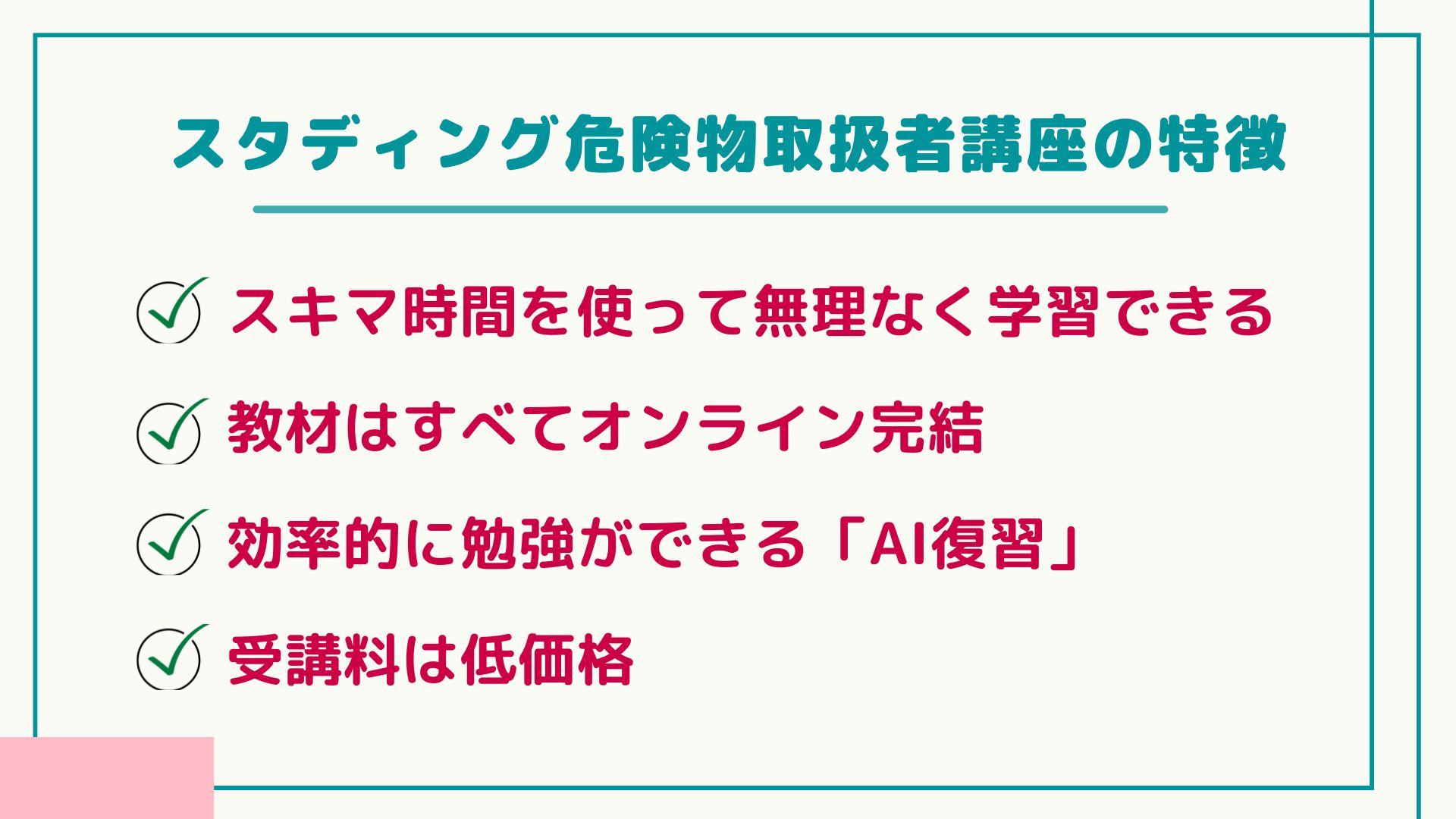 スタディング危険物取扱者講座の特徴