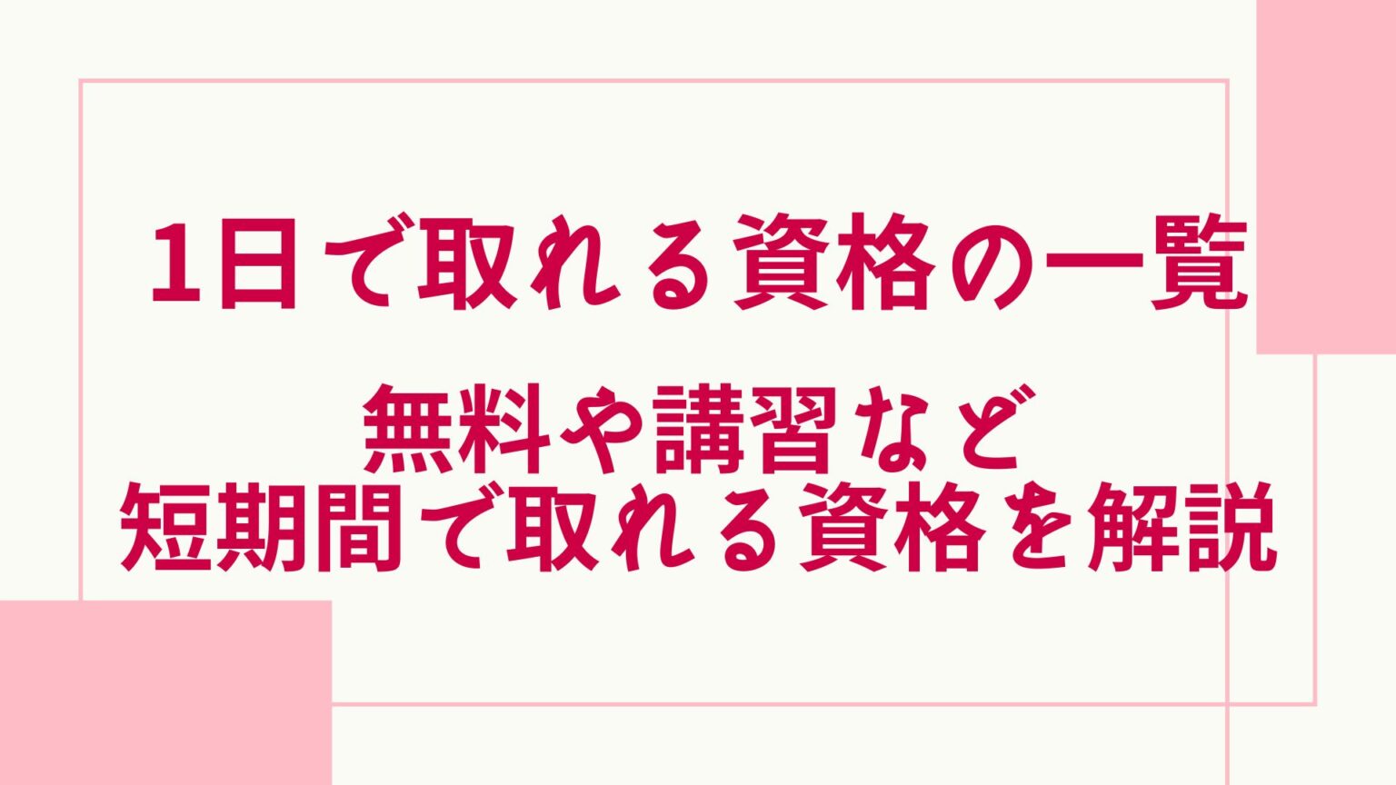 一日で取れる資格の一覧!無料や講習などの短期間で取れる資格を解説 | グッドスクール・資格取得情報比較