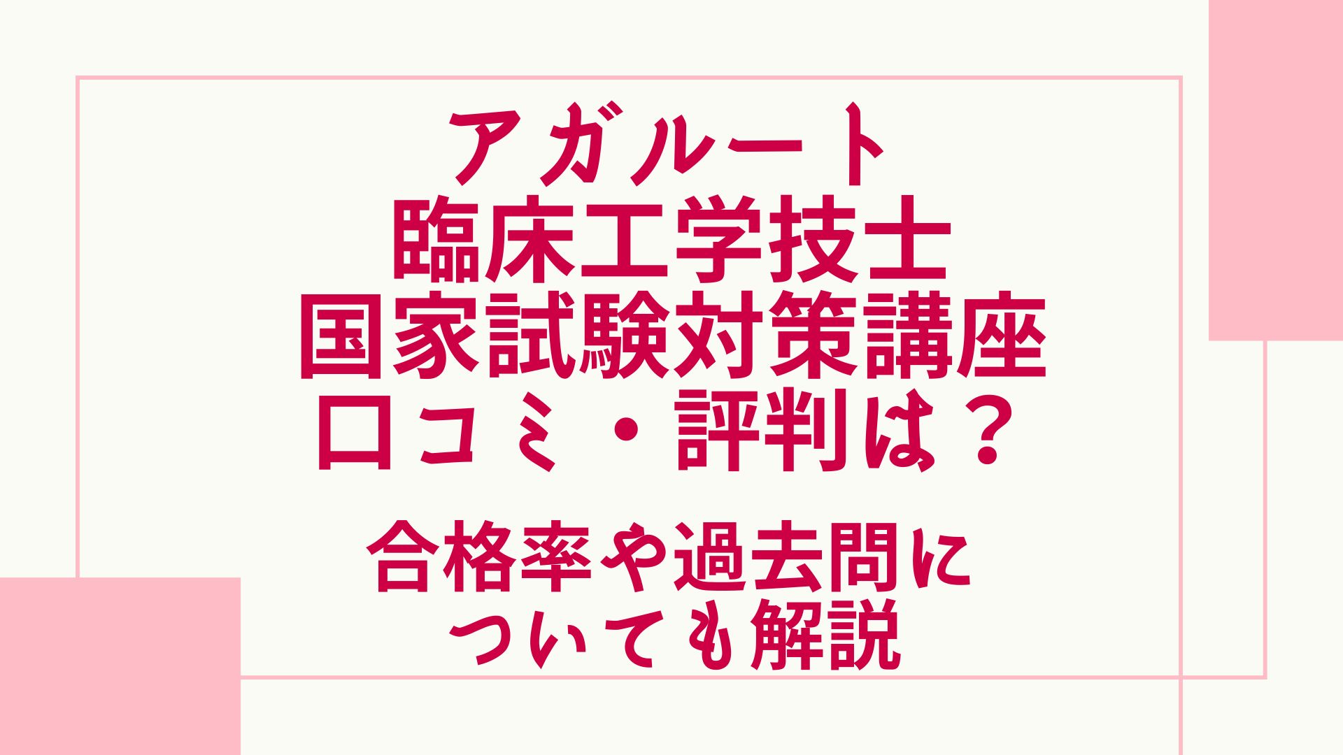 アガルートの臨床工学技士国家試験対策講座の評判・口コミは？合格率や