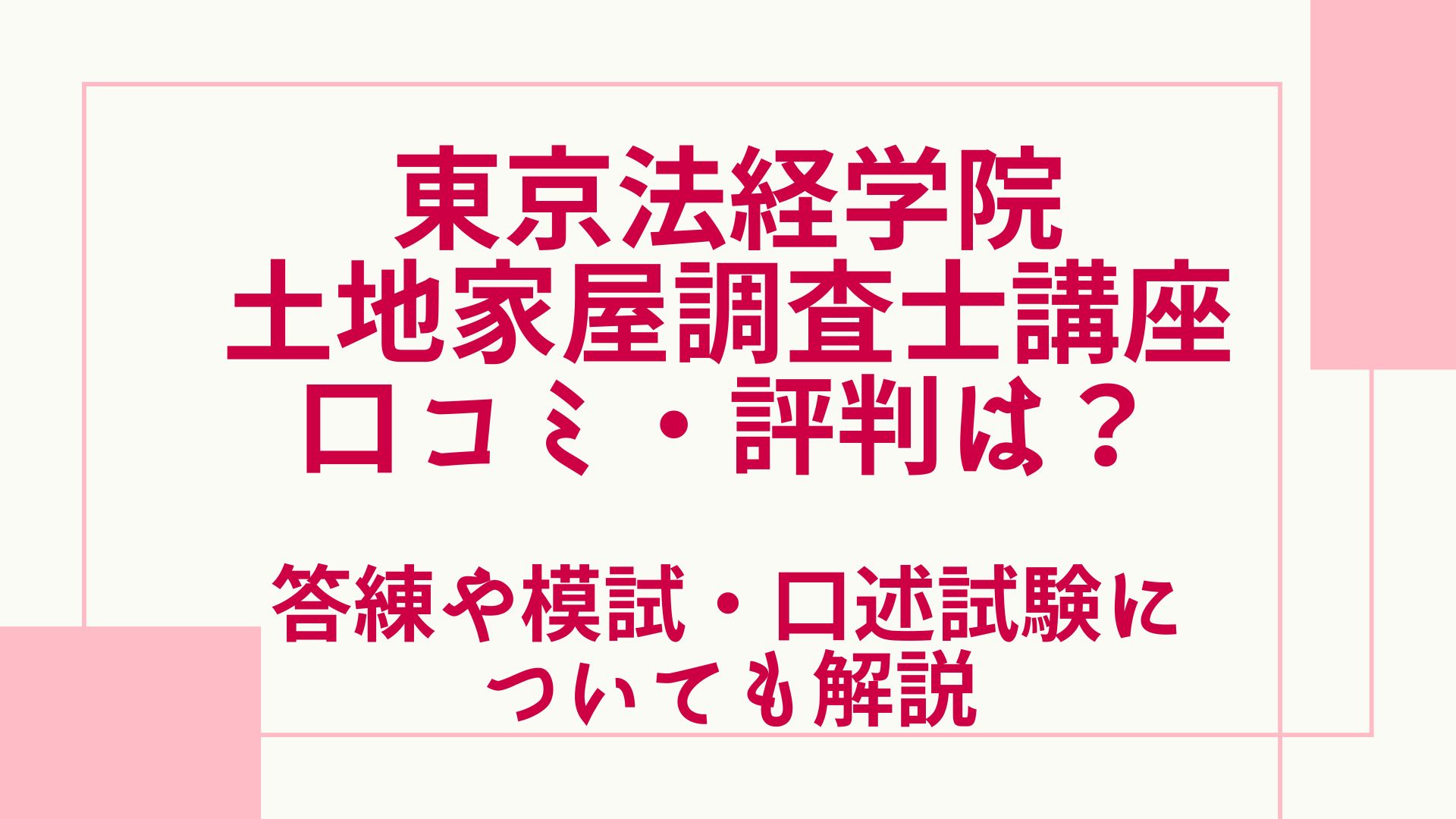 東京法経学院の土地家屋調査士講座の評判・口コミは？答練や模試も解説 ...