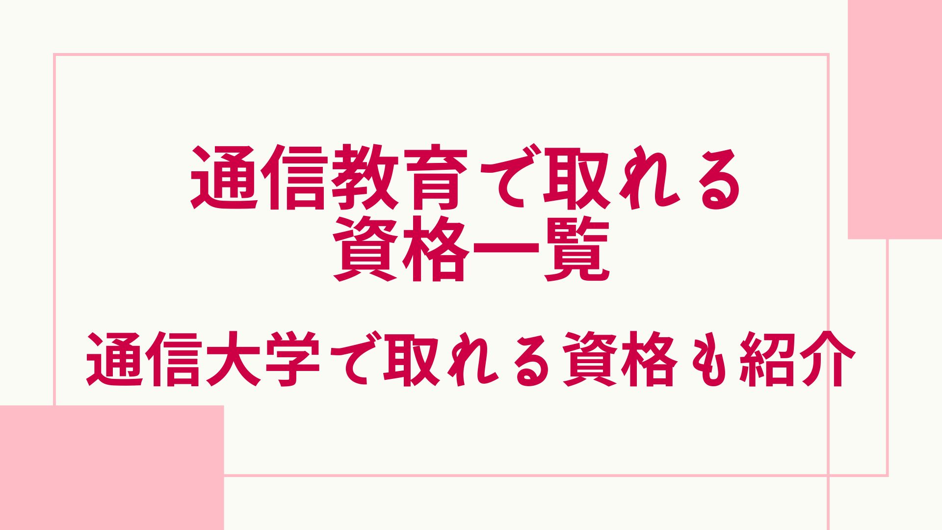 通信教育で取れる資格一覧を紹介！通信大学で取れる資格も解説