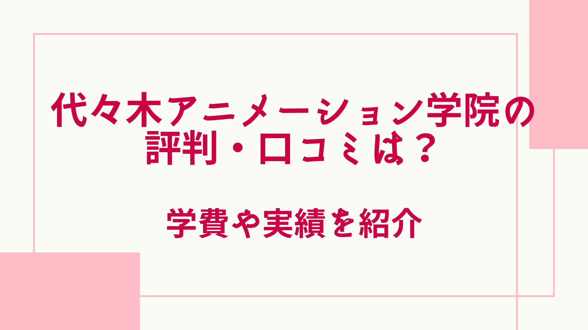 代々木アニメーション学院の評判・口コミは？学費や実績を紹介 | グッドスクール・資格取得情報比較