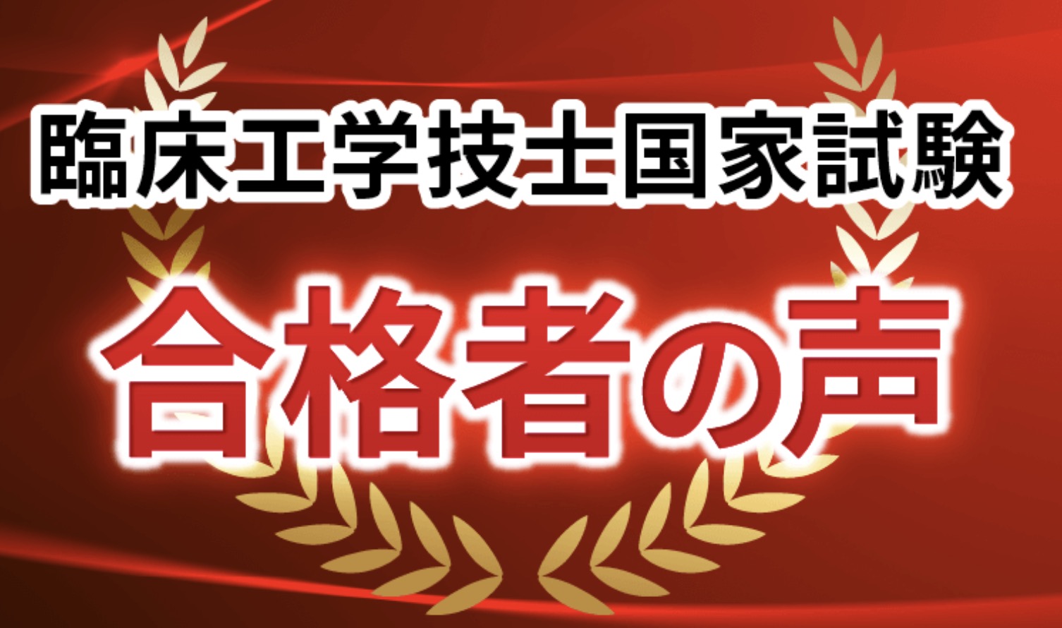 アガルート 臨床工学技士国家試験対策講座 合格者の声