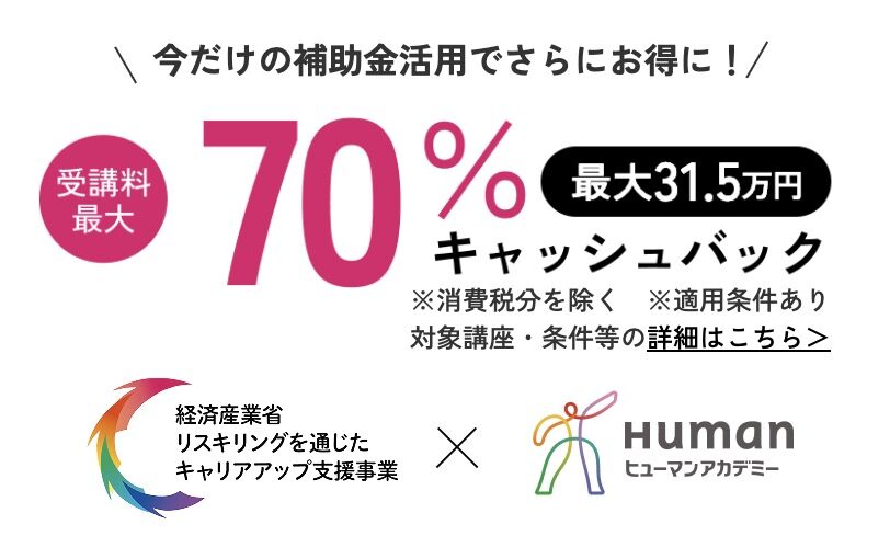 ヒューマンアカデミー AI・Webデザイン講座 リスキリングを通じたキャリアアップ支援事業
