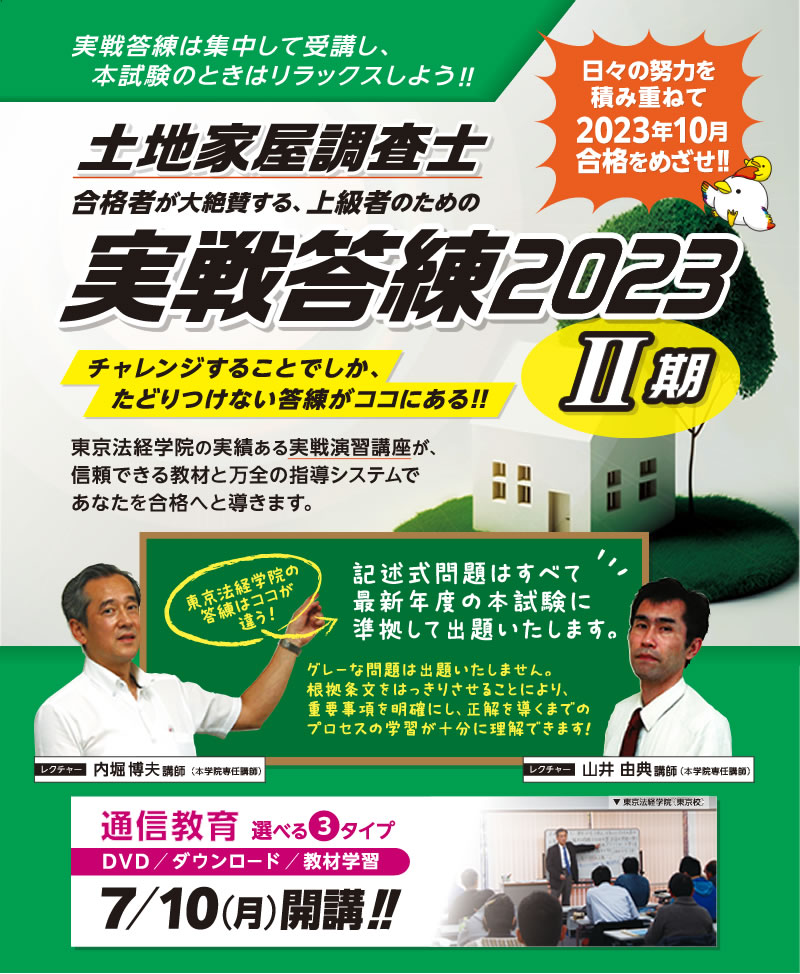 土地家屋調査士　2023 記述式　重点特訓マスター講座　東京法経学院