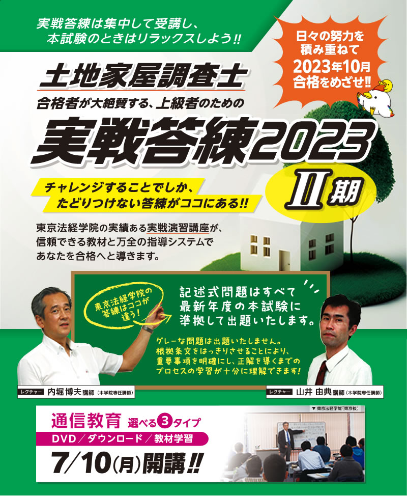 2022年 測量士補 新・最短合格講座 答練 東京法経学院 内堀博夫 模試 - 本