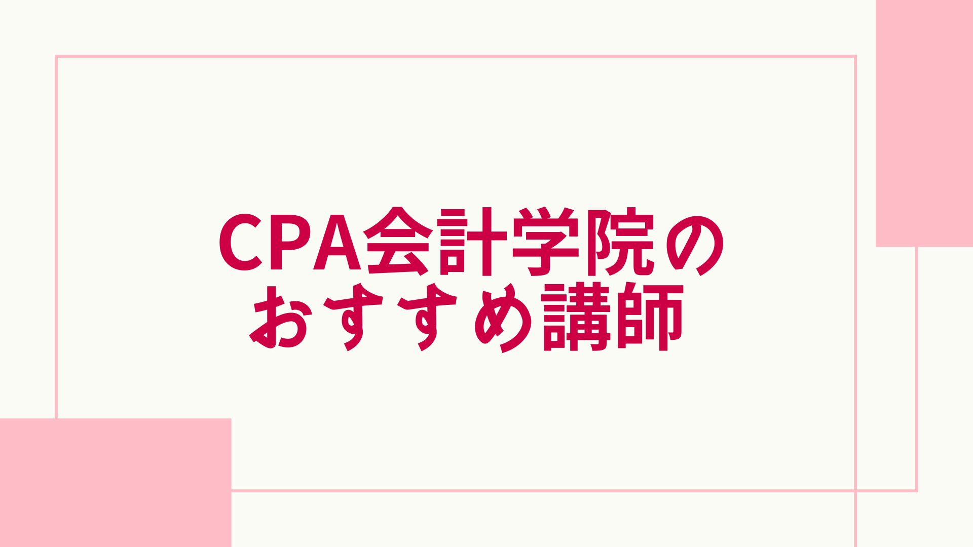 CPA会計学院　評判