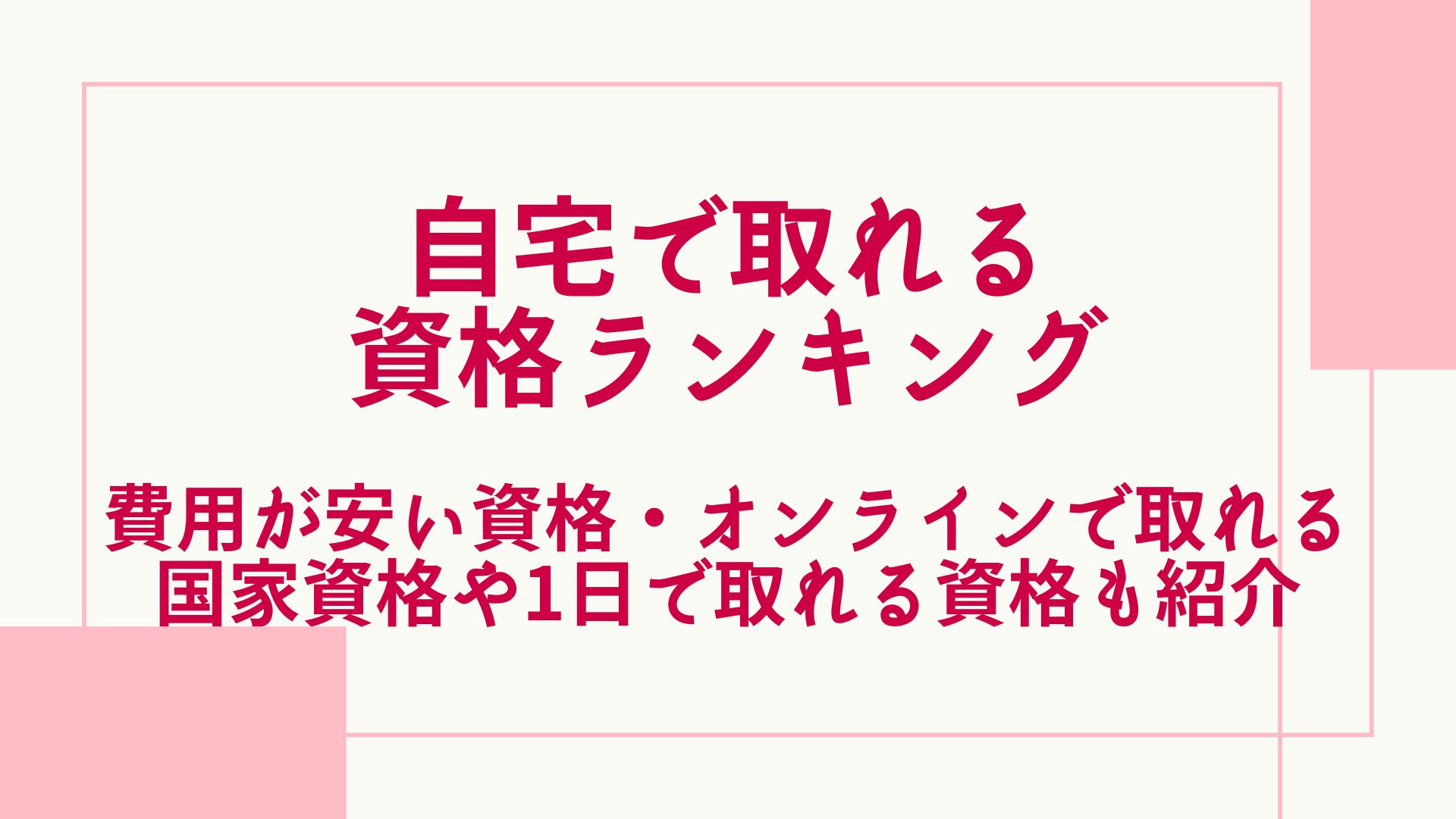 自宅で取れる資格ランキング！安い・オンラインで取れる国家資格や1日