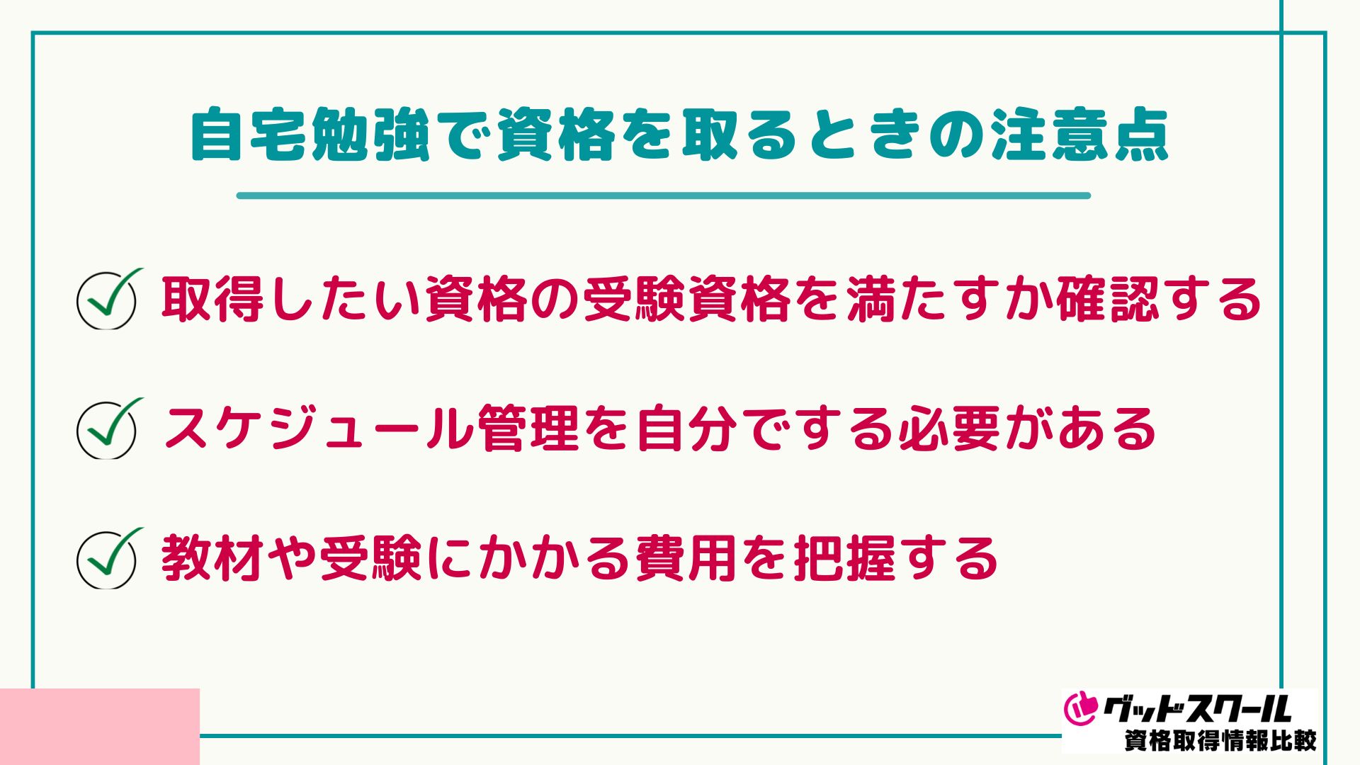 自宅勉強で資格を取るときの注意点
