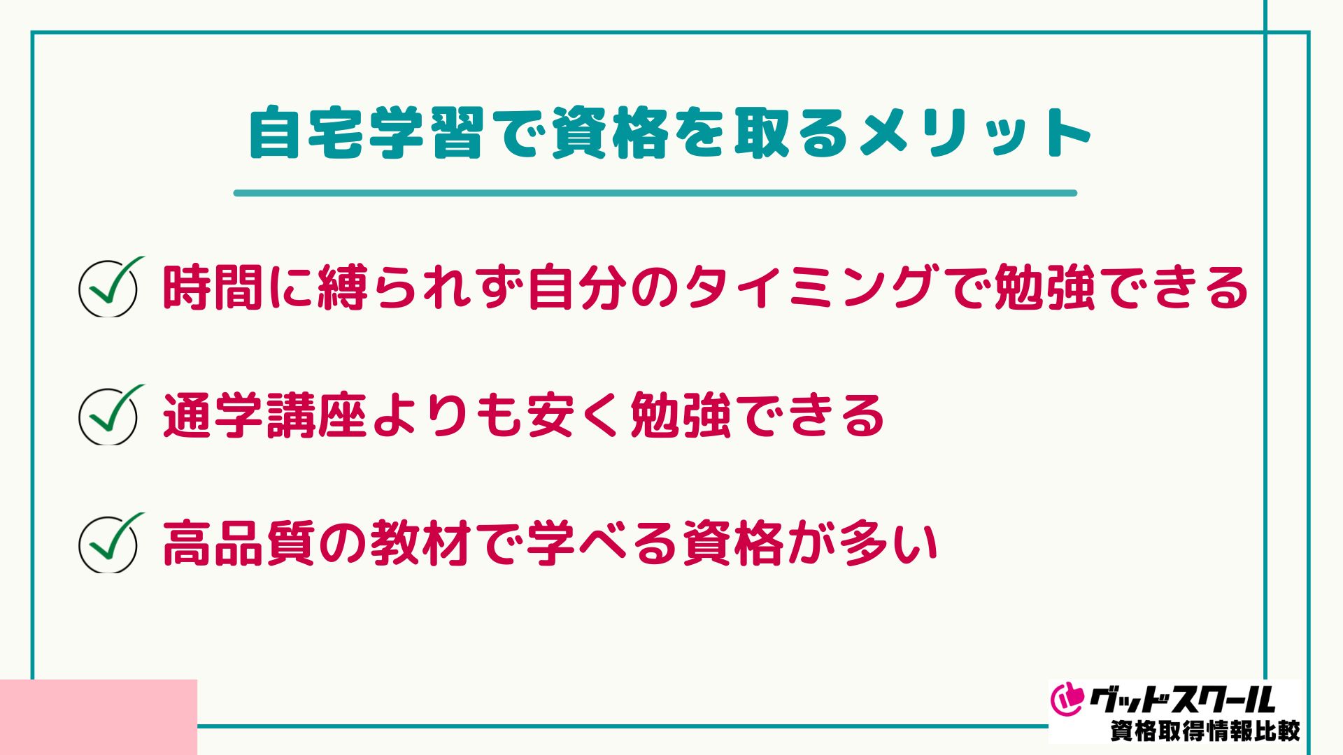 自宅学習で資格を取るメリット