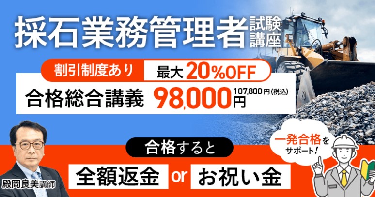 アガルート　採石業務管理者試験　トップ