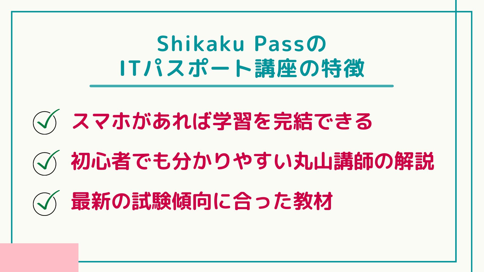 Shikaku Pass　ITパスポート　評判