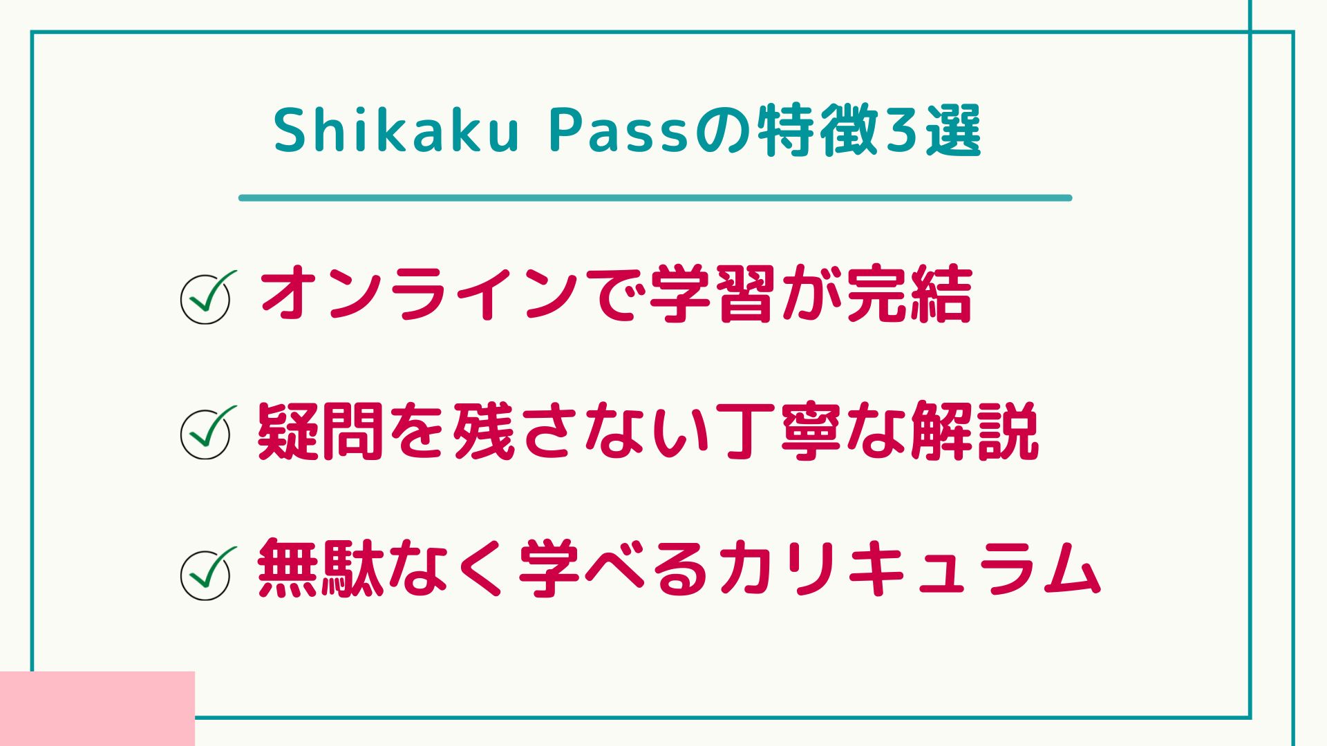 Shikaku Pass 　評判
