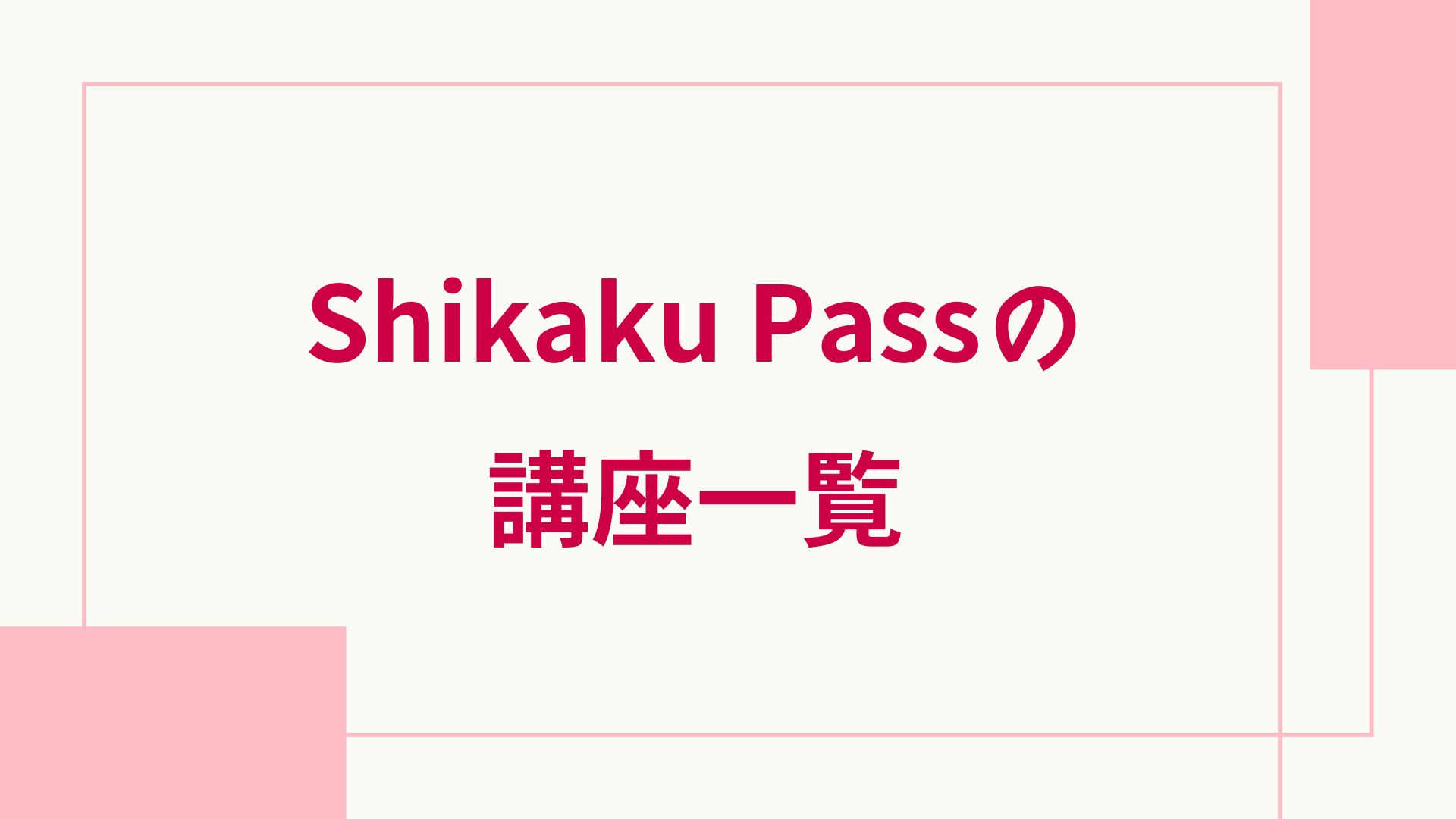 Shikaku Pass　評判