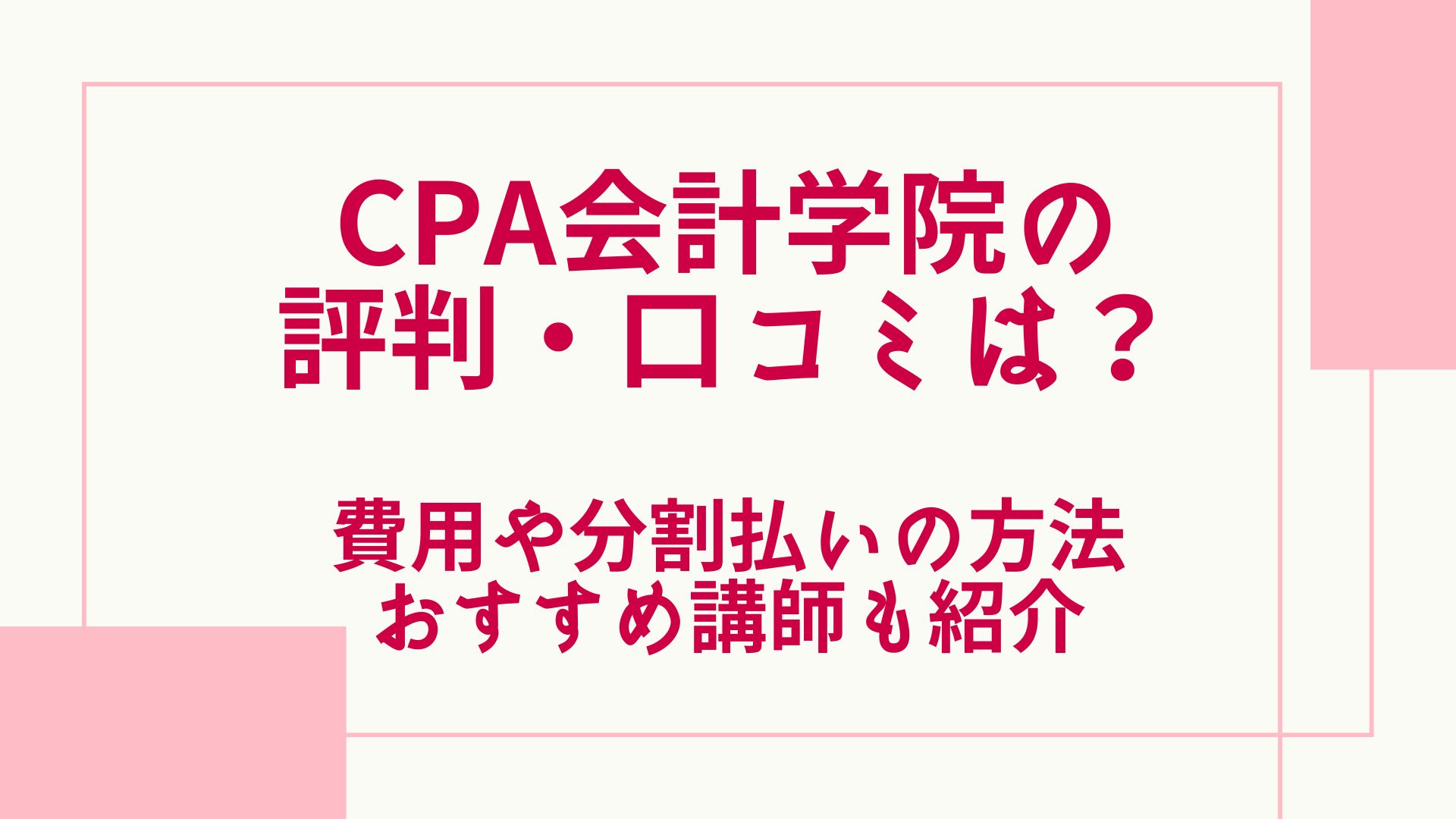 CPA会計学院の評判・口コミは？費用や分割払いの方法・おすすめ講師も調査！ | グッドスクール・資格取得情報比較