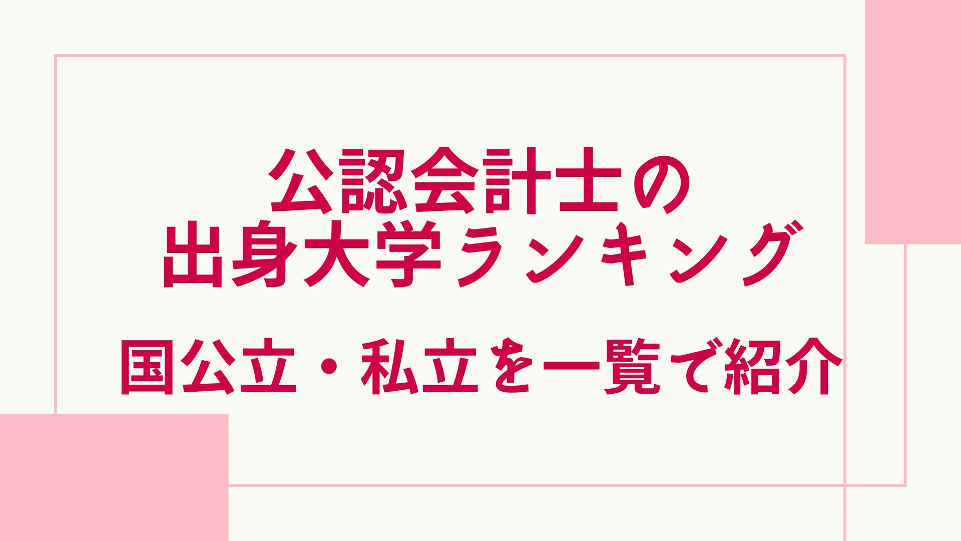 公認会計士の出身大学ランキング・国公立・私立を一覧で紹介! | グッドスクール・資格取得情報比較