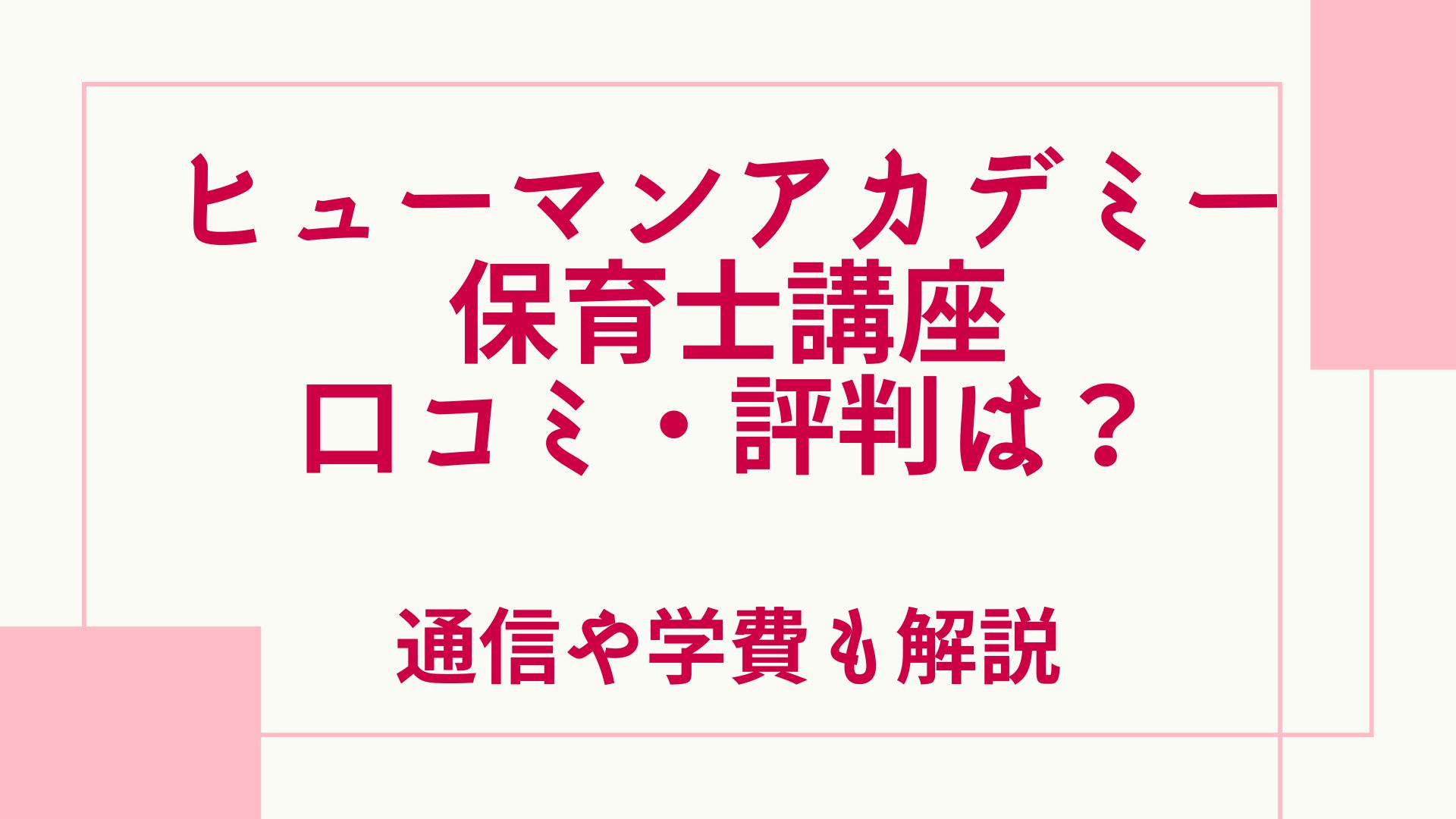 ヒューマンアカデミーの保育士講座の口コミ・評判は？通信や学費も解説 