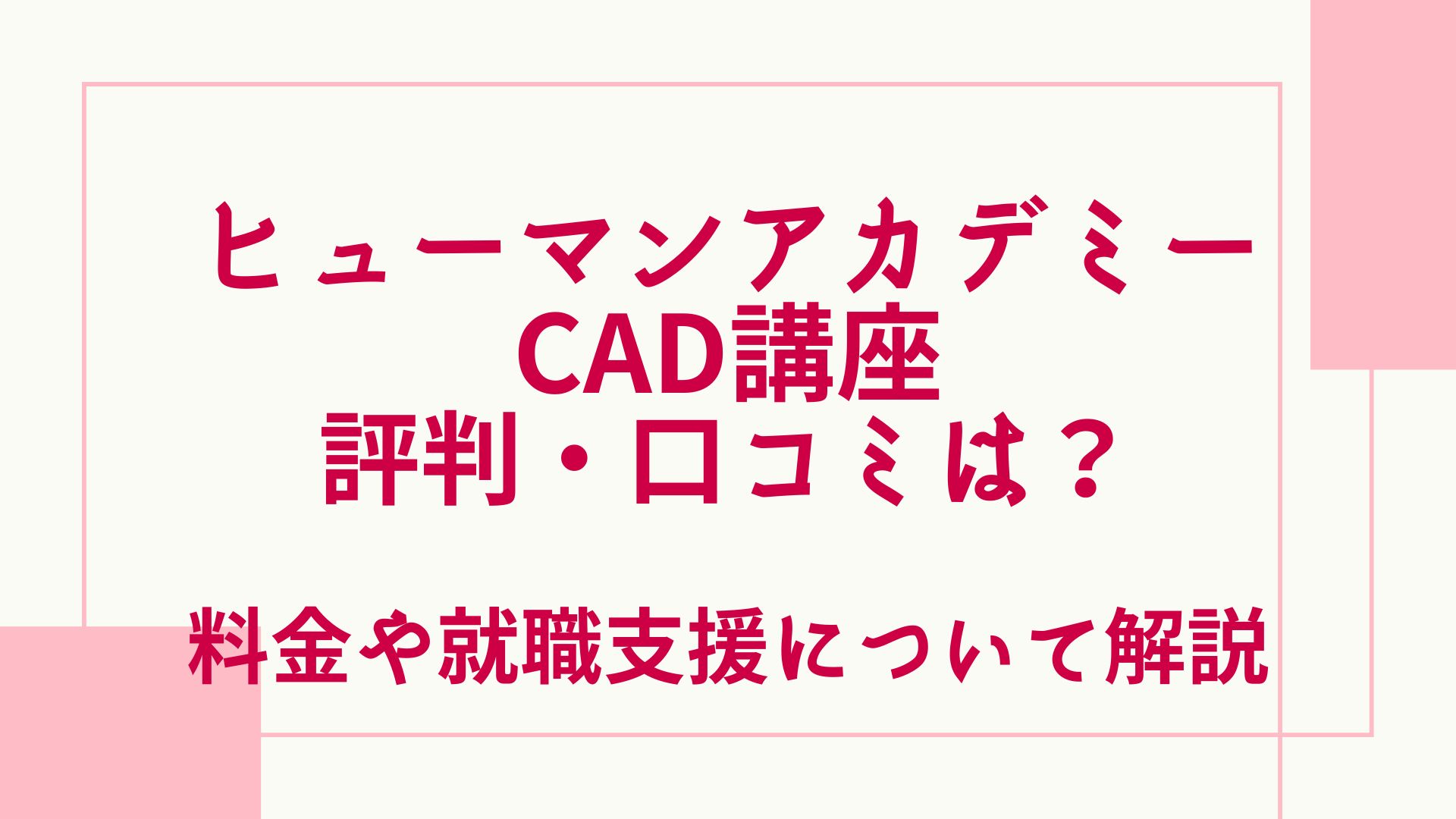 ヒューマンアカデミーのCAD講座の評判・口コミは？料金や就職支援