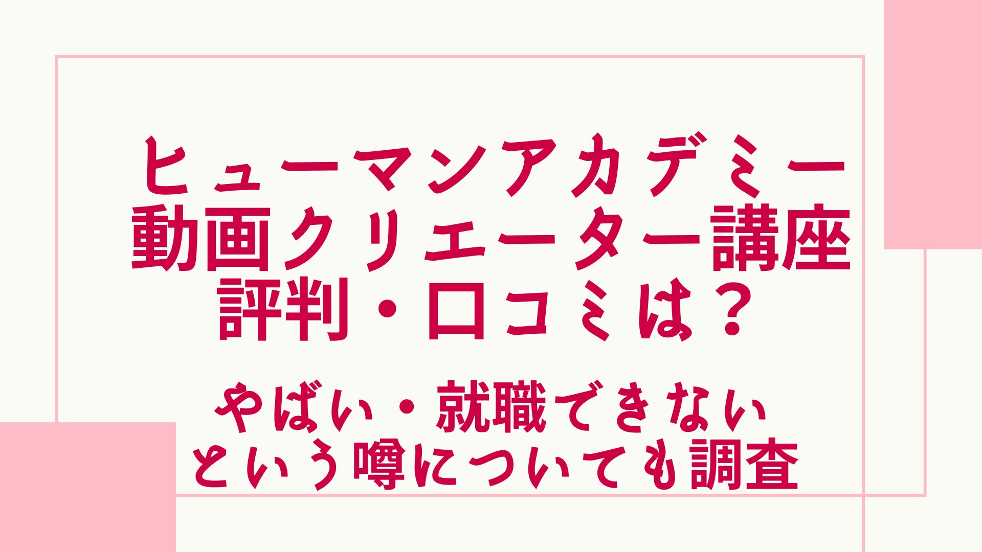 ヒューマンアカデミーの動画クリエイター講座の評判・口コミは？やばい