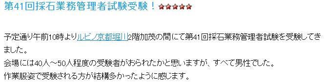 採石業務管理者試験　ブログ　1