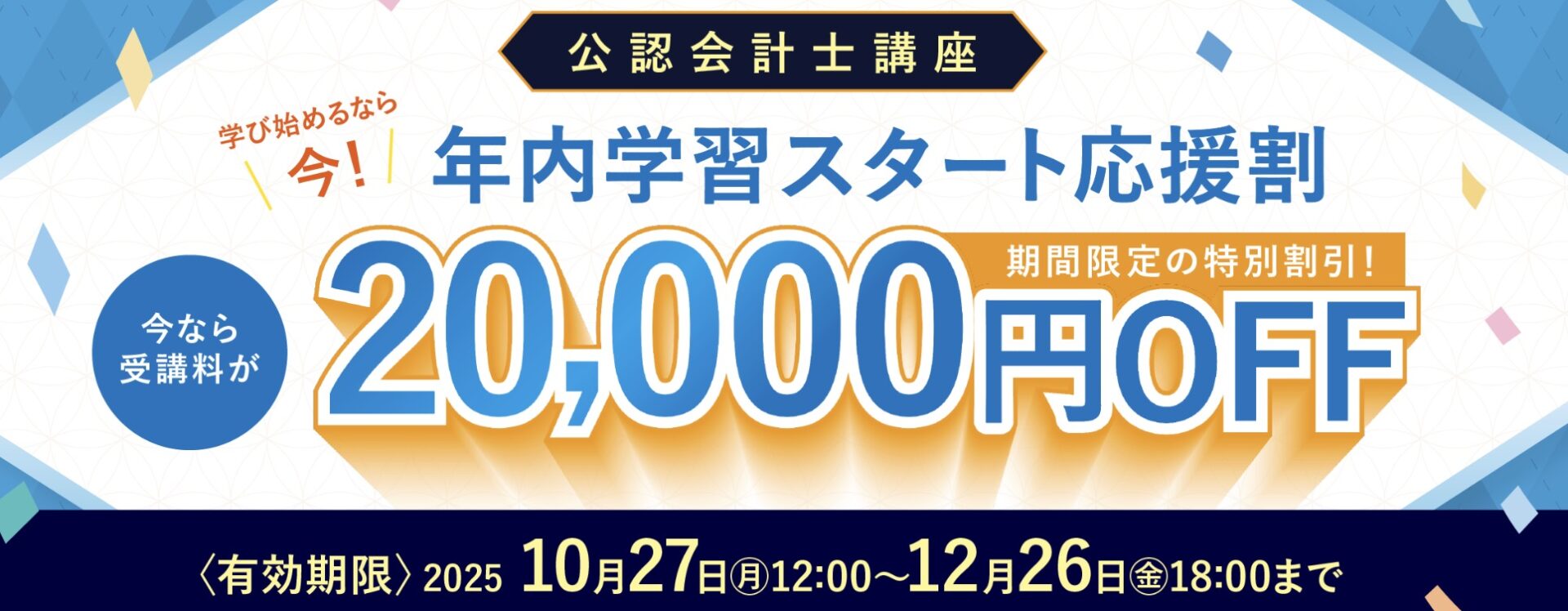 CPA会計学院 キャンペーン 202512