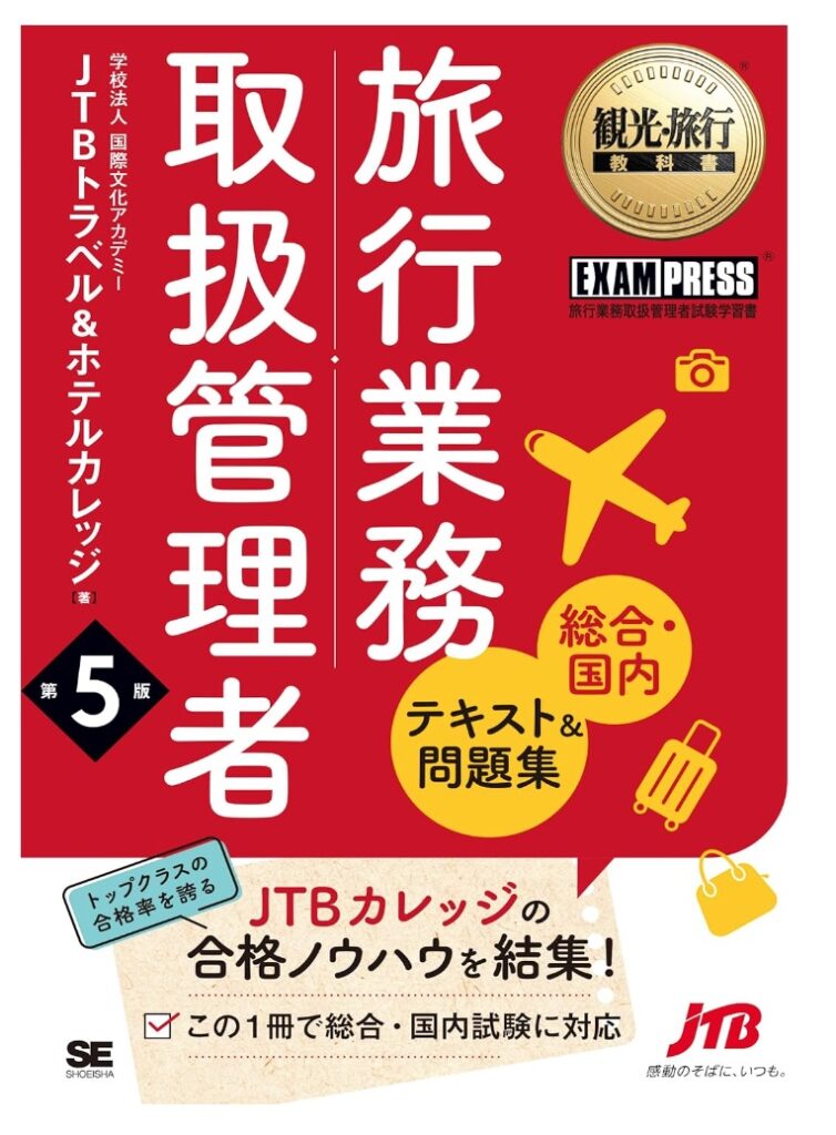 2023年総合旅行業務取扱管理者フォーサイトテキスト/問題集