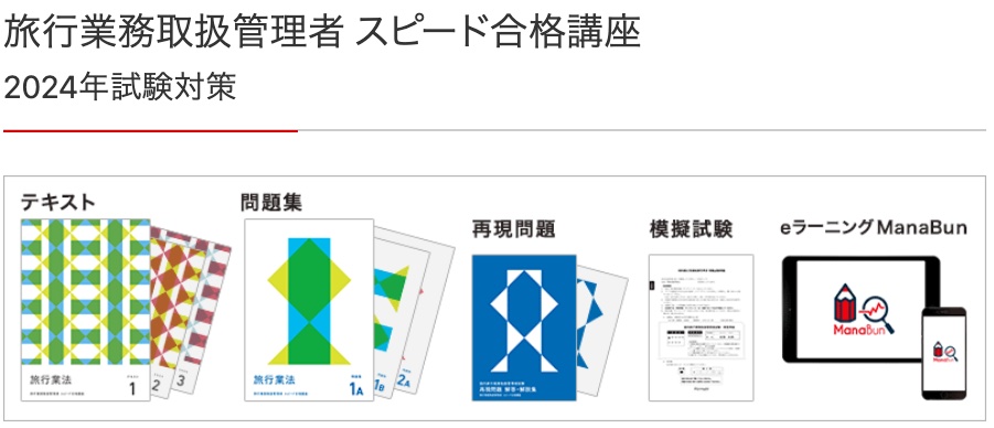 フォーサイト旅行業務取扱管理者講座の評判・口コミは？他社の通信講座と比較も | グッドスクール・資格取得情報比較