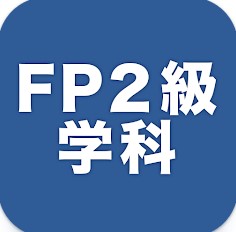FP2級　アプリ2