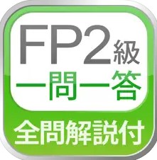 FP2級 アプリ