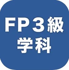 FP3級アプリ1