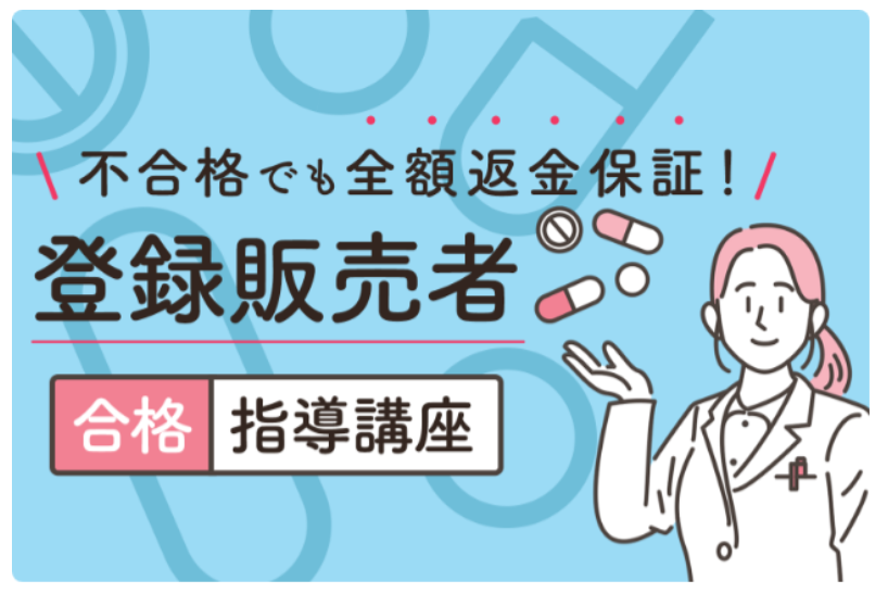 たのまな（ヒューマンアカデミー通信講座）の登録販売者講座の評判 