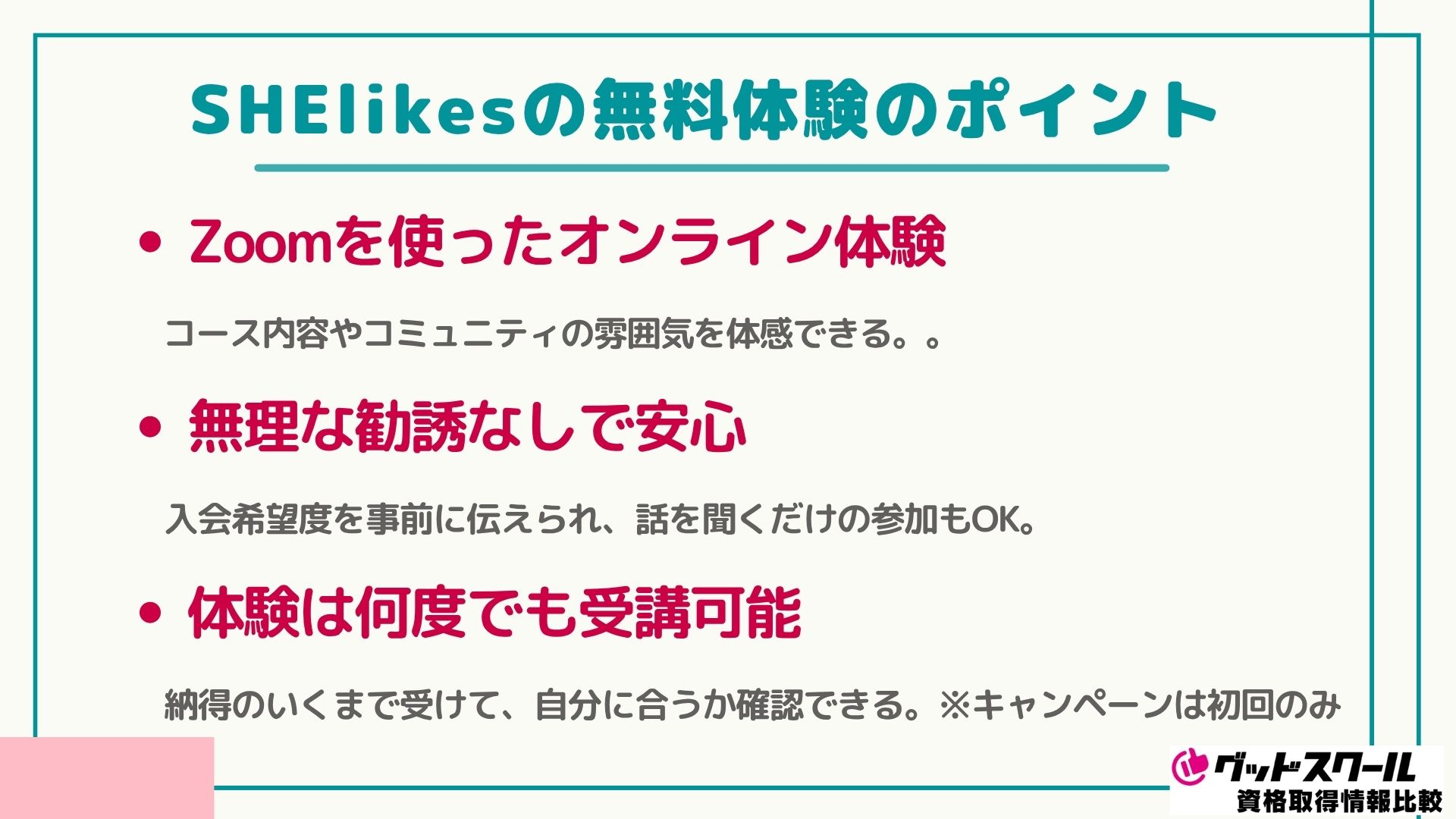 SHElikesの無料体験